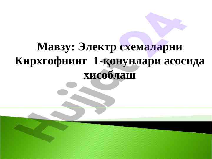 Elektr schemalarni kirhgofning qonunlari asosida hisoblash