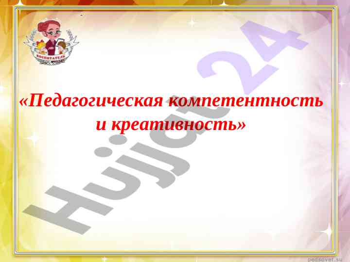 Pedagogik kompetentlik va kreativlik asosiy tushunchalar