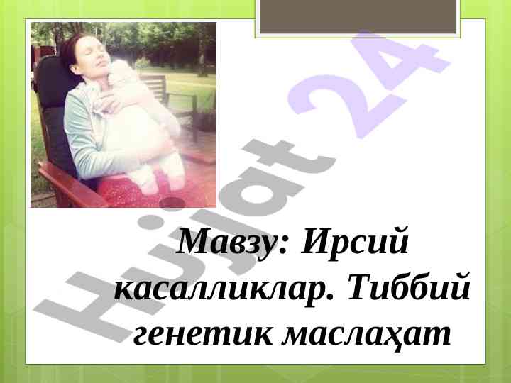 Ирсий касалликлар тиббий генетика мавзуи