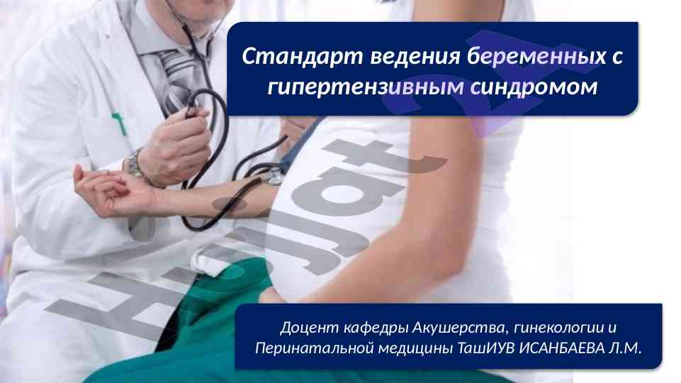 Ведение беременных с гипертензивным синдромом