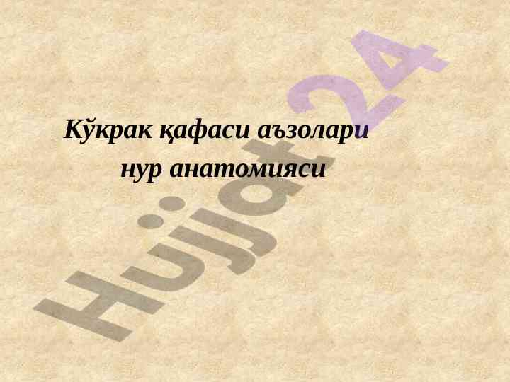 Kukrak qafasi a'zolari nur anatomiyasi