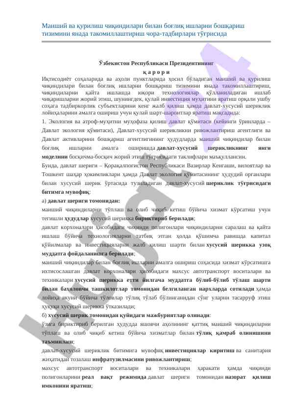 Маиший ва қурилиш чиқиндиларини бошқариш тизими