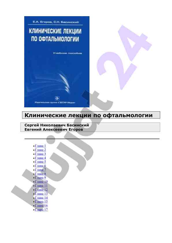 Клинические лекции по офтальмологии