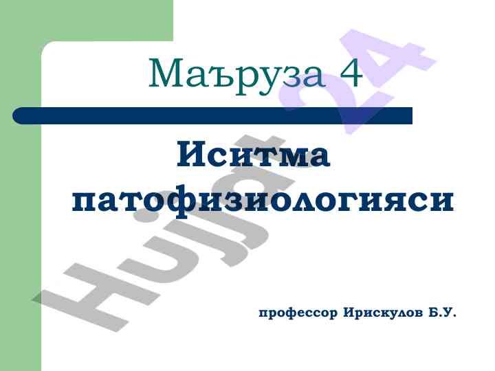 Isitma patofiziologiyasi va tana harorati