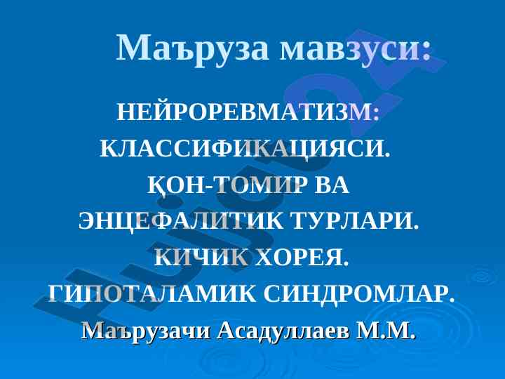 Neyrorevmatizm klassifikatsiyasi va asab tizimi