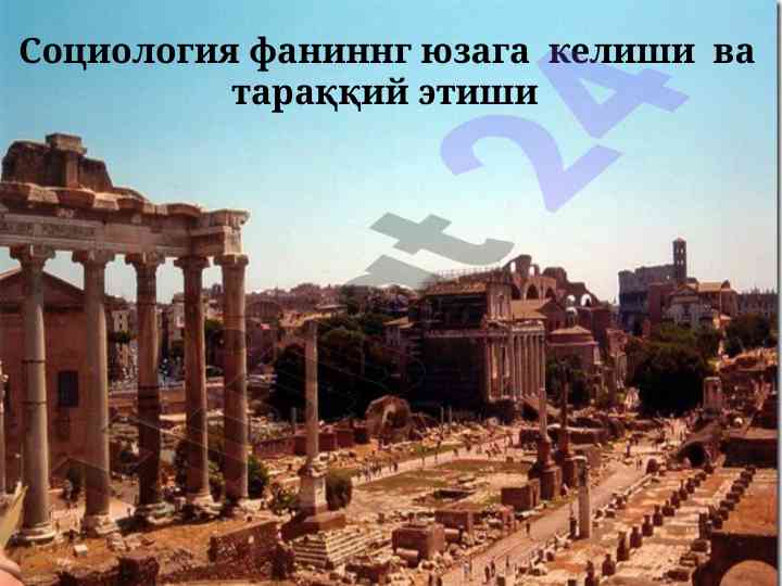 Sotsiologiya fanining yuzaga kelishi va taraqqiy etishi
