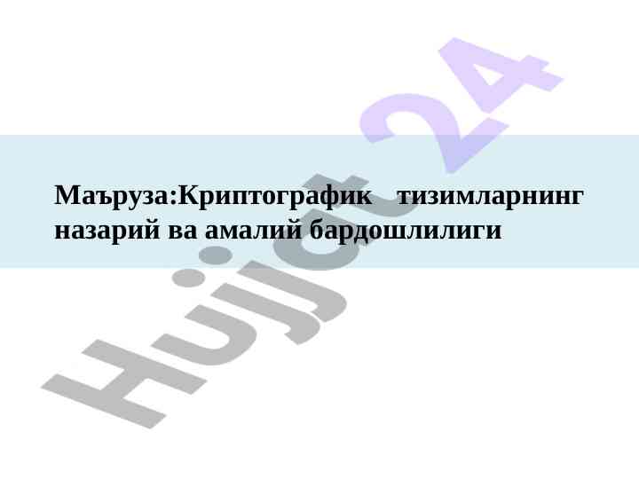 Криптографик тизимларнинг назарий ва амалий бардошлиги