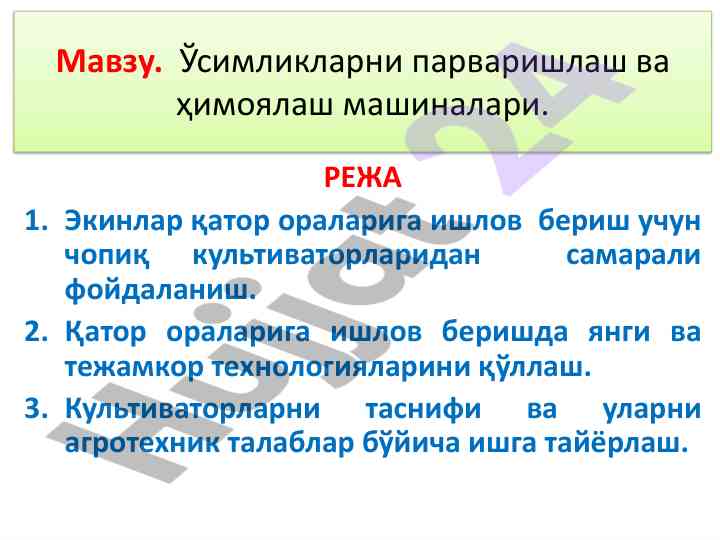 Ўсимликларни парваришлаш вақтида культиваторларни қўллаш
