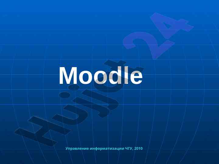 Moodle управление информатизации в высшем образовании