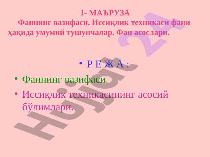Иссиқлик техникаси фани: асослар ва тадқиқотлар