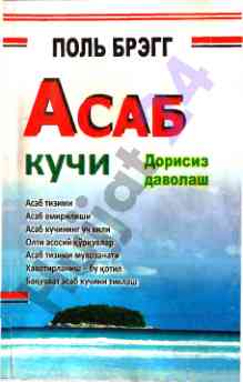 Асаб кучи асослари ва даволаш усуллари