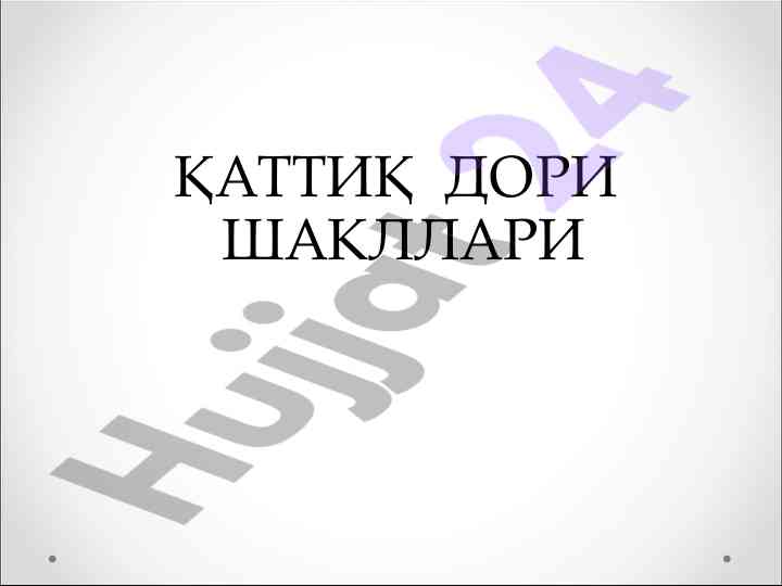 Қаттиқ дори шакллари ва уларни қўллаш