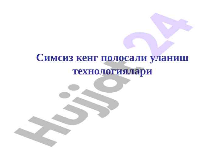 Симсиз кенг полосали уланиш технологиялари