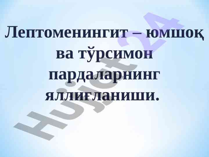 Лептоменingit: симптомлар ва бўласанлар