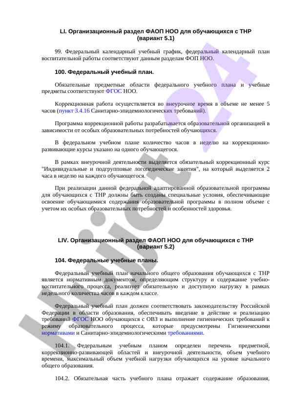 Организационный раздел фаоп ноо для обучающихся с тнр