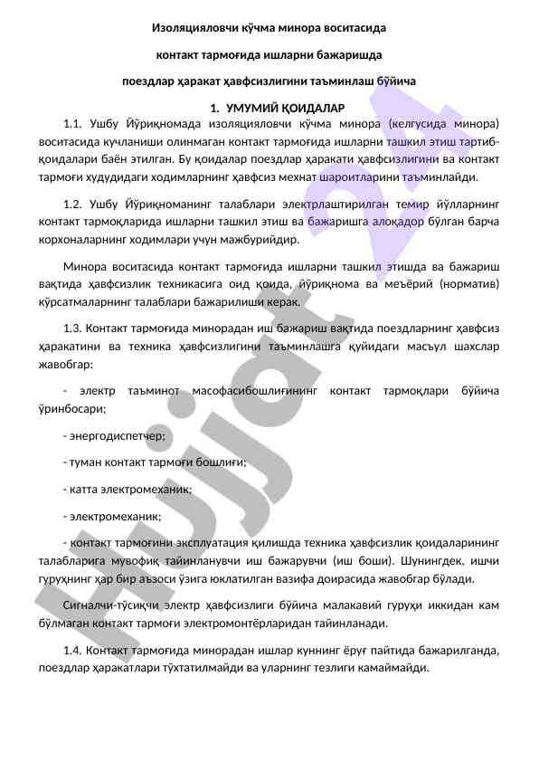 Контакт тармоғида ишларни бажариш қоидалари