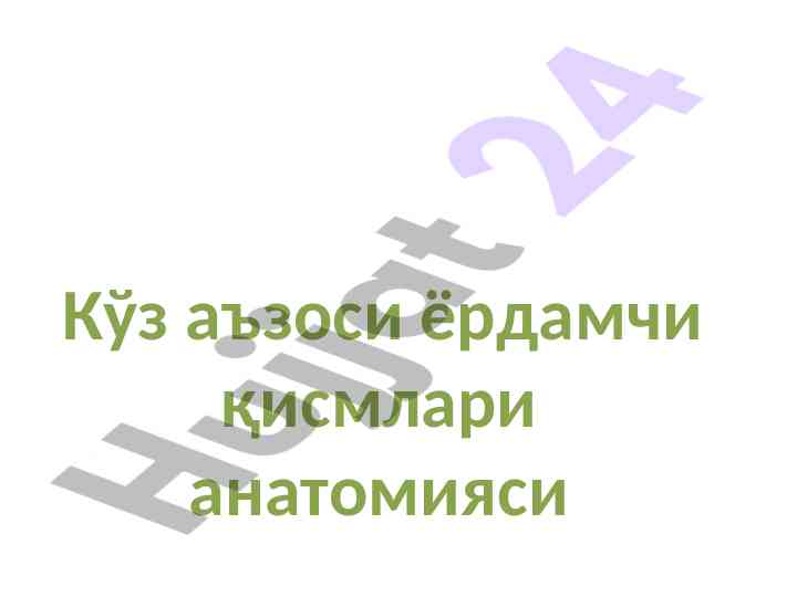 Кўз аъзоси ёрдамчи қисмлари анатомияси таҳлили