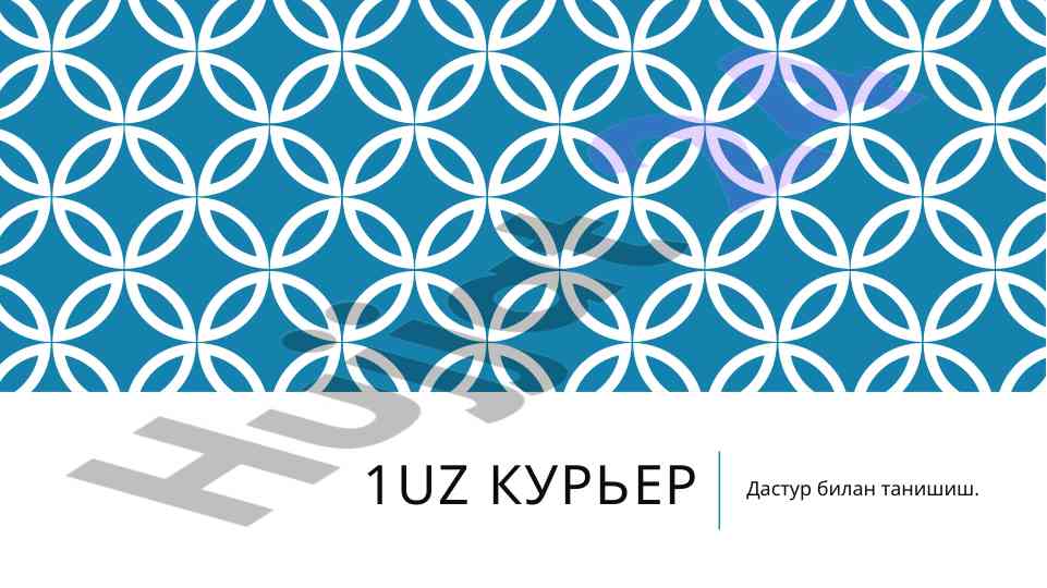 1uz курьер дастури билан танишиш нусхаси