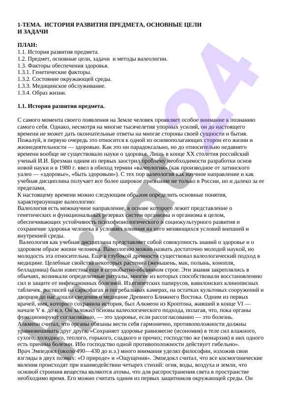 Valeologiyaning tarixi va asosiy maqsadlari