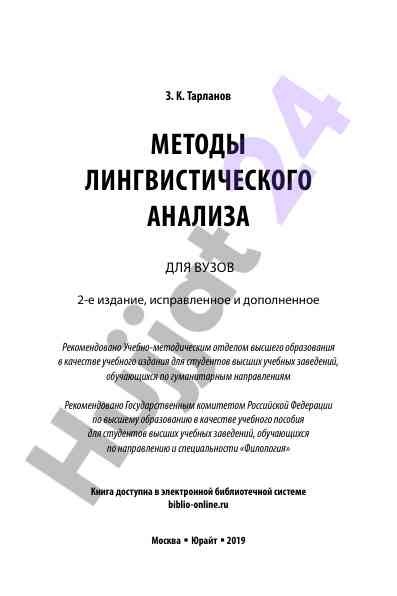 Metody lingvisticheskogo analiza dlya vuzov