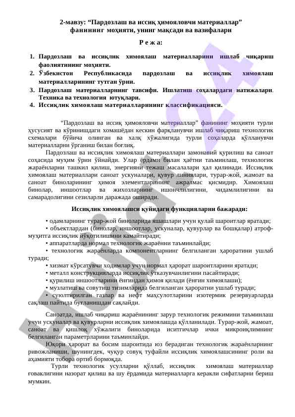 Пардозлаш ва иссиқ ҳимояловчи materiallar тahlili