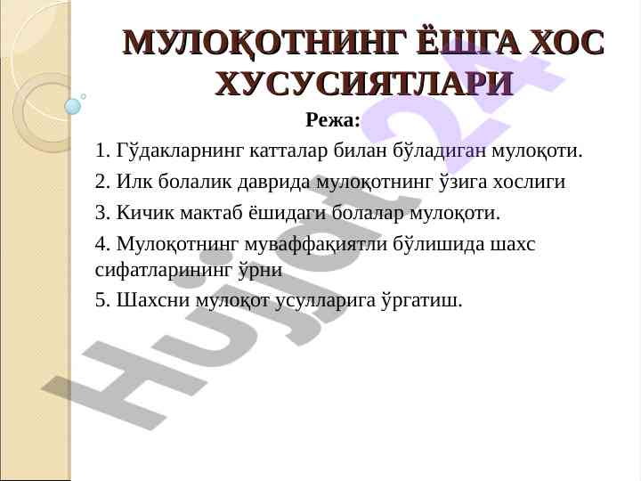 Мулоқотнинг ёшга хос хусусиятлари