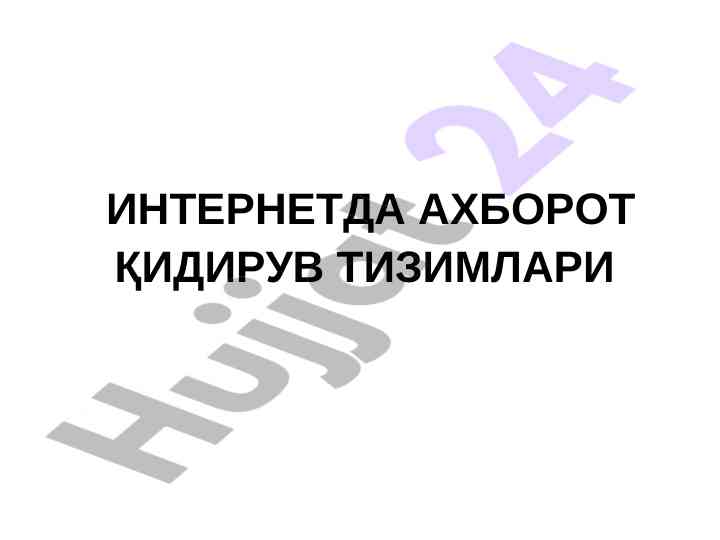 Internetda axborot qidiruv tizimlari va usullari