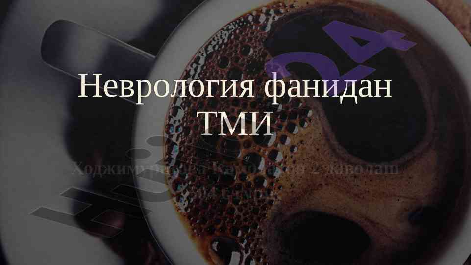 Periферик nerv тизими касалликлари таҳлили