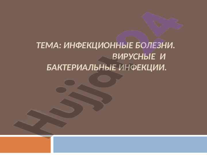 Инфекционные болезни вирусные и бактериальные инфекции