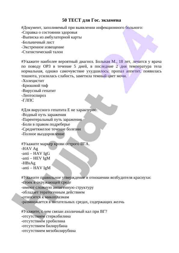 Testlar dlya gos. ekzamena po infectcionnym boleznjam