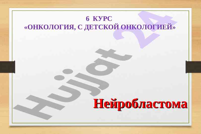 Нейробластома у детей и локализация опухолей
