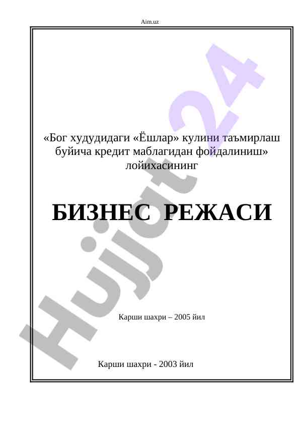 Лойиха ташаббускори тўғрисида маълумотномалар
