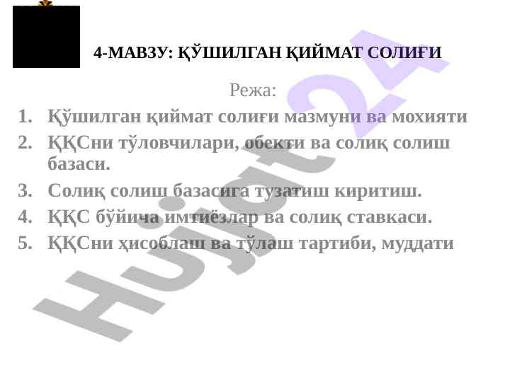 Қўшилган қиймат солиғи тарixi ва афзалликлари
