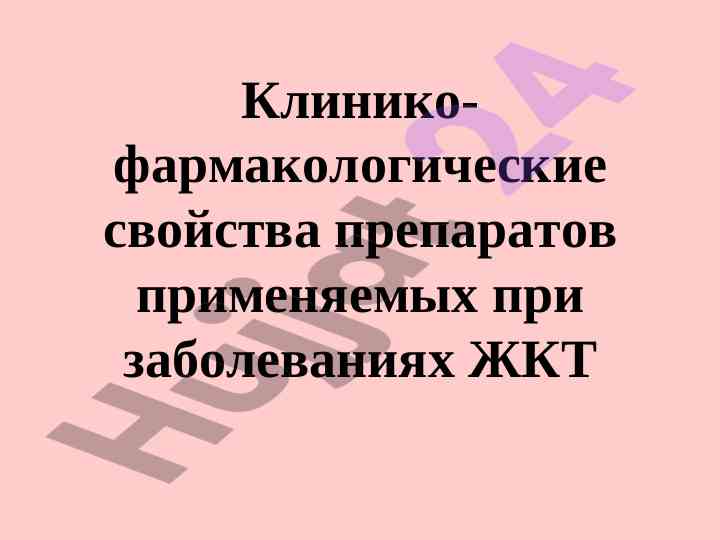 Клинико-фармакологические свойства антацидных препаратов
