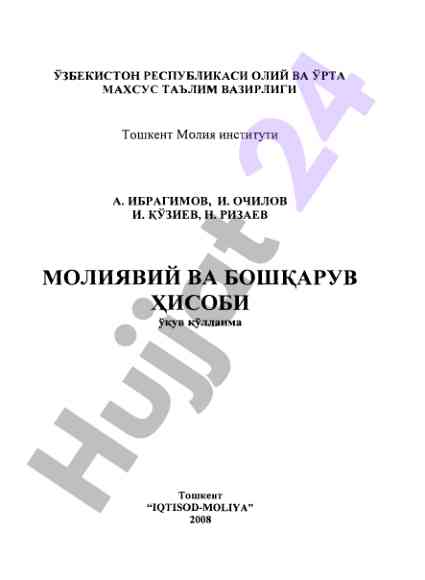 Moliyaviy va boshqaruv hisobi o‘quv qo‘llanmasi