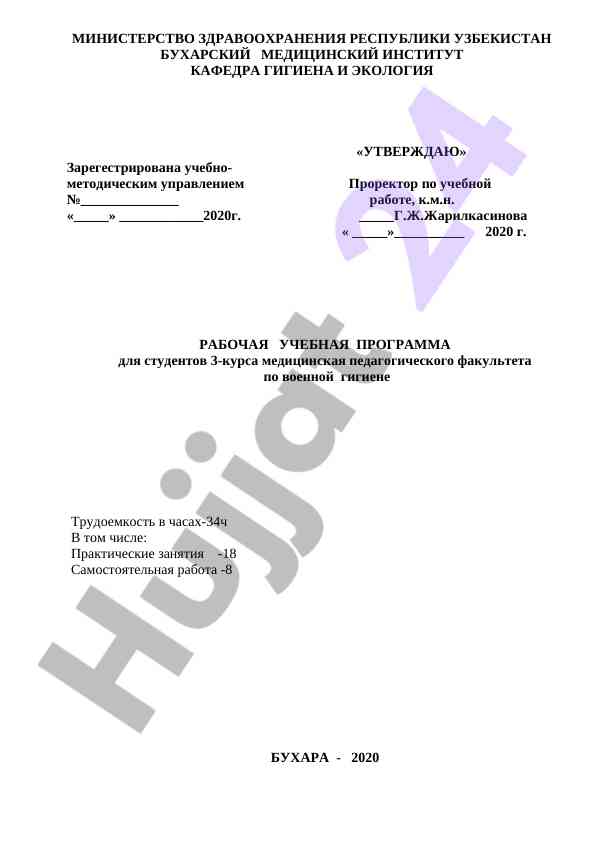 Рабочая учебная программа по военной гигиене