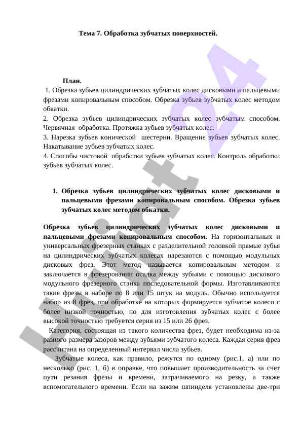 Обработка зубчатых поверхностей и методы нарезки зубьев