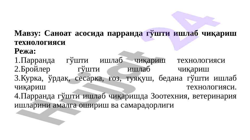 Парранда гўшти ишлаб чиқариш технологияси тадқиқоти