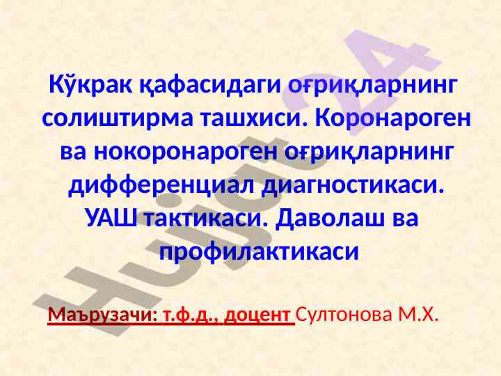 Кўкрак қафасидаги оғриқларнинг солиштирма ташхиси