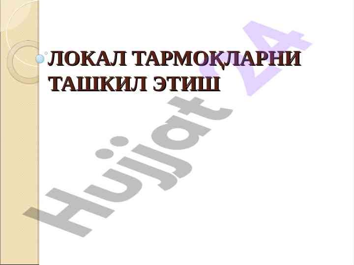 Локал тармоқларни ташкил этиш: асосий концепциялар