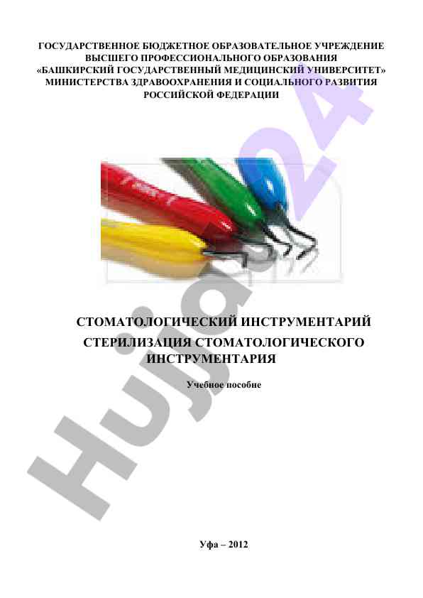 Стоматологический инструментарий стерилизация уроки