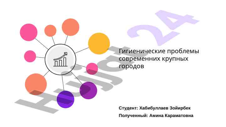 Гигиенические проблемы современных крупных городов
