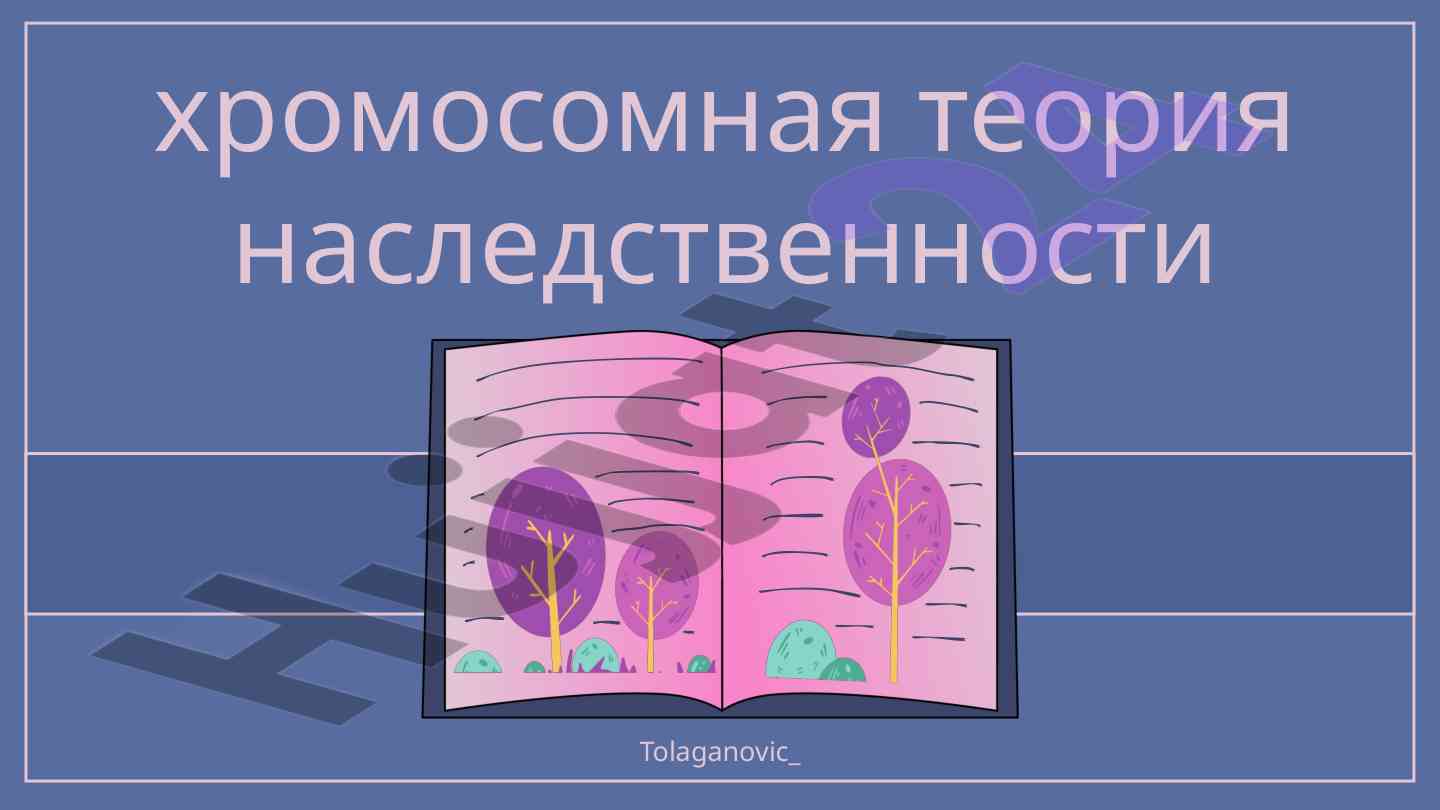 Хромосомная теория наследственности и исследования