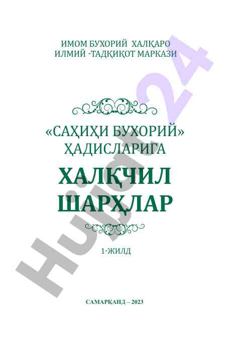 Halqchil sharhlar uchin sahihi buxoriy hadislari