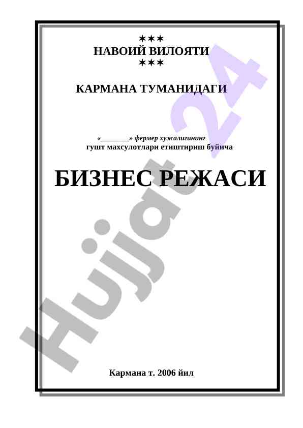 Gusht mahsulotlari yetishtirish bo'yicha biznes rejasi