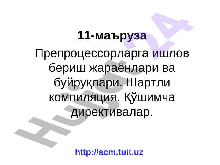 Препроцессорларга ишлов бериш жараёнлари