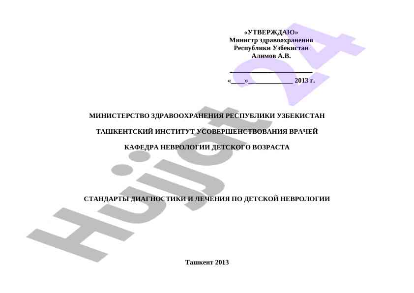 Standartlar diagnostiki va lechiniya po detskoy nevrolojii