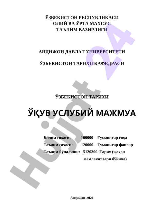 Ўзбекистон тарихи ўқув услубий мажмуа 2021