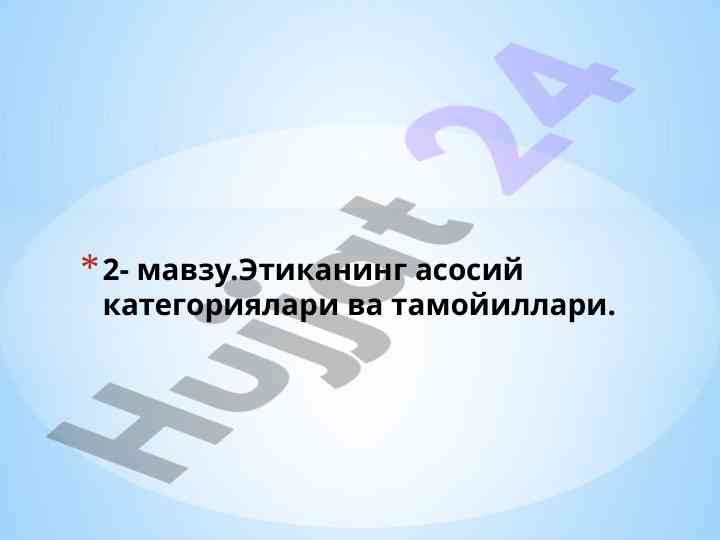 Этиканинг асосий категориялари важ тамойиллари