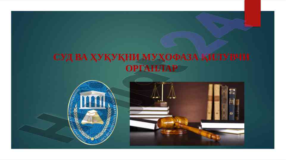 Суд ва ҳуқуқни мухофаза қилиш тизими таҳлили